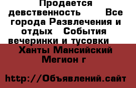 Продается девственность . . - Все города Развлечения и отдых » События, вечеринки и тусовки   . Ханты-Мансийский,Мегион г.